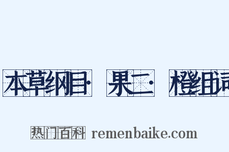 本草纲目·果二·橙组词是什么意思的图片